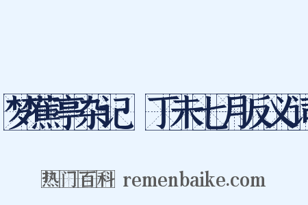 梦蕉亭杂记·丁未七月反义词是什么意思的图片